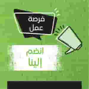 مطلوب شاب دبلوب او بكالوريوس حديث التخرج