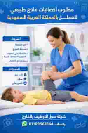 مطلوب أخصائيات علاج طبيعي