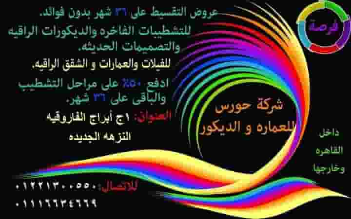 عروض التقسيط علي 36 شهر للتشطيبات والديكورات والتصميمات