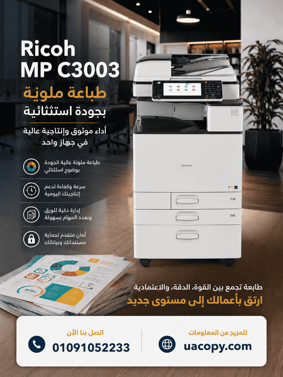 وفرنا لكم ماكينة Ricoh MP C3003 المصممة لتحمّل ساعات العمل الطويلة مع الحفاظ على أعلى معايير الجودة والأداء الثابت.