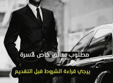 مطلوب سائق خاص للعمل في المعادي