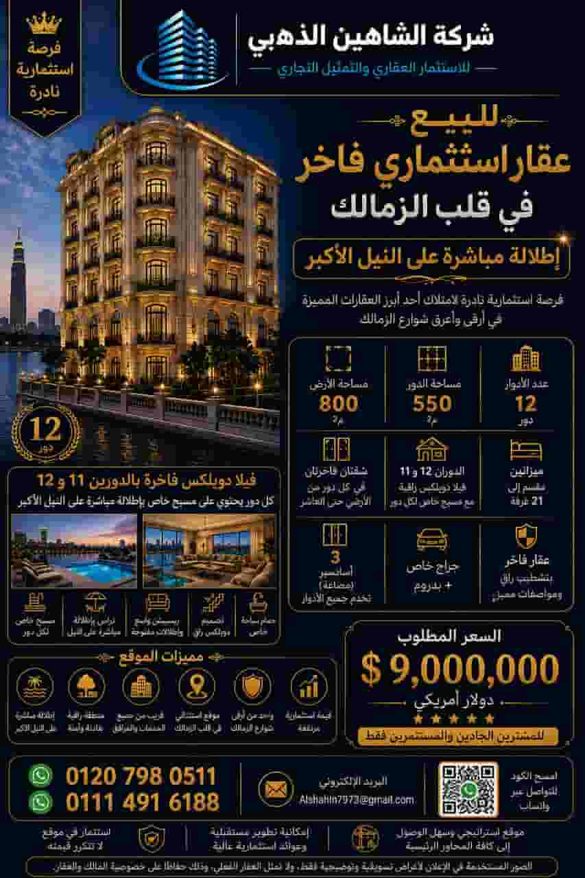 عمارة استثمارية للبيع في الزمالك