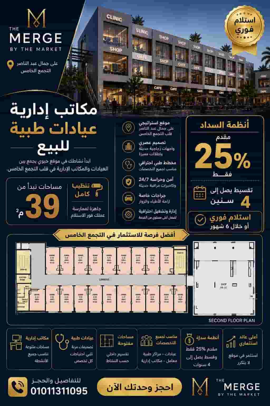 Own your administrative office or medical clinic in one of the most powerful investment projects in the Fifth Settlement.