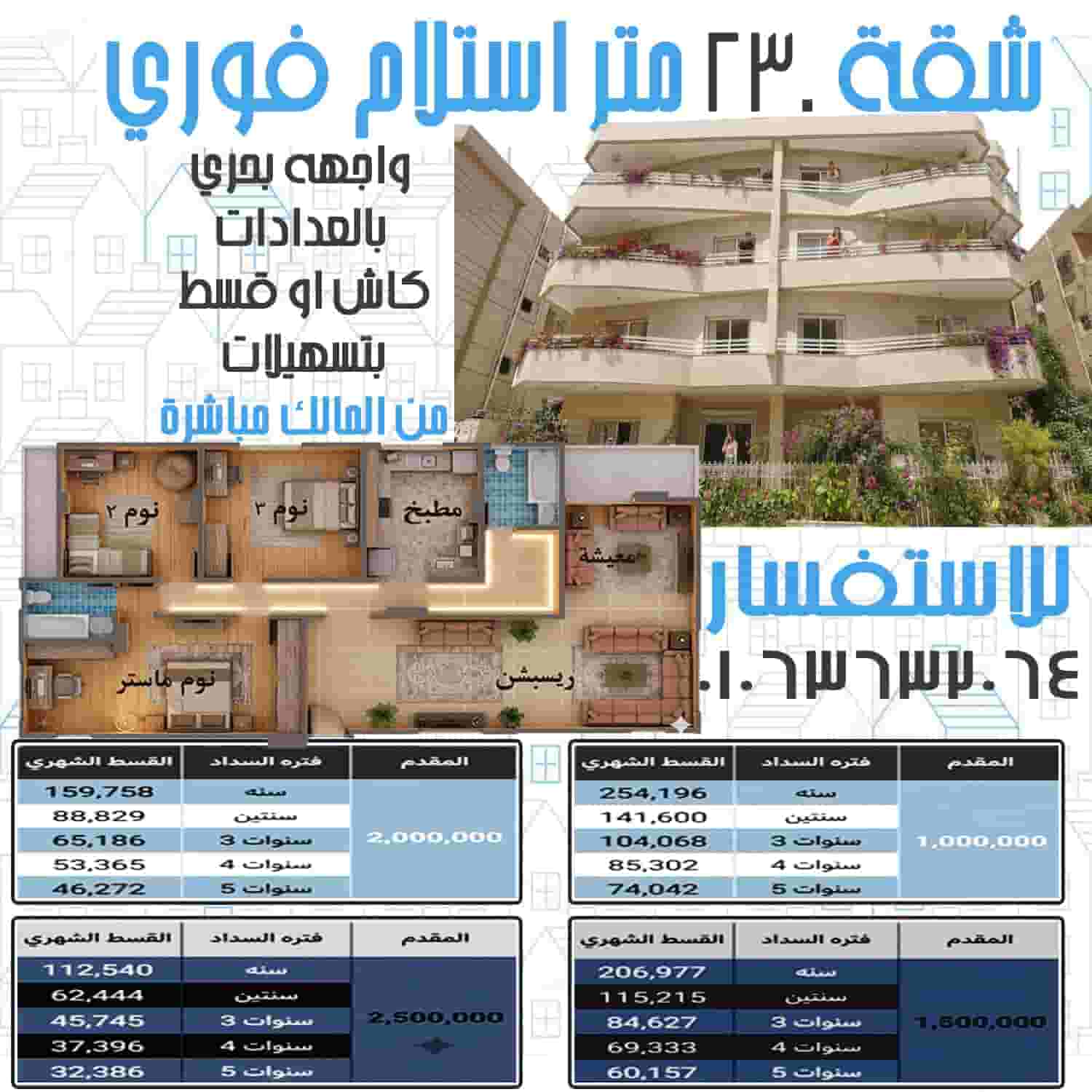 شقة 230م واجهة بحري بالشروق | تقسيط 5 سنوات بمقدم يبدأ من مليون جنيه