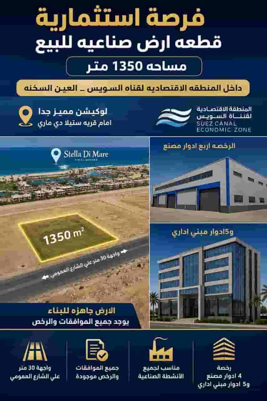 قطعة ارض صناعيه للبيع مساحة 1350 متر بالعين السخنه