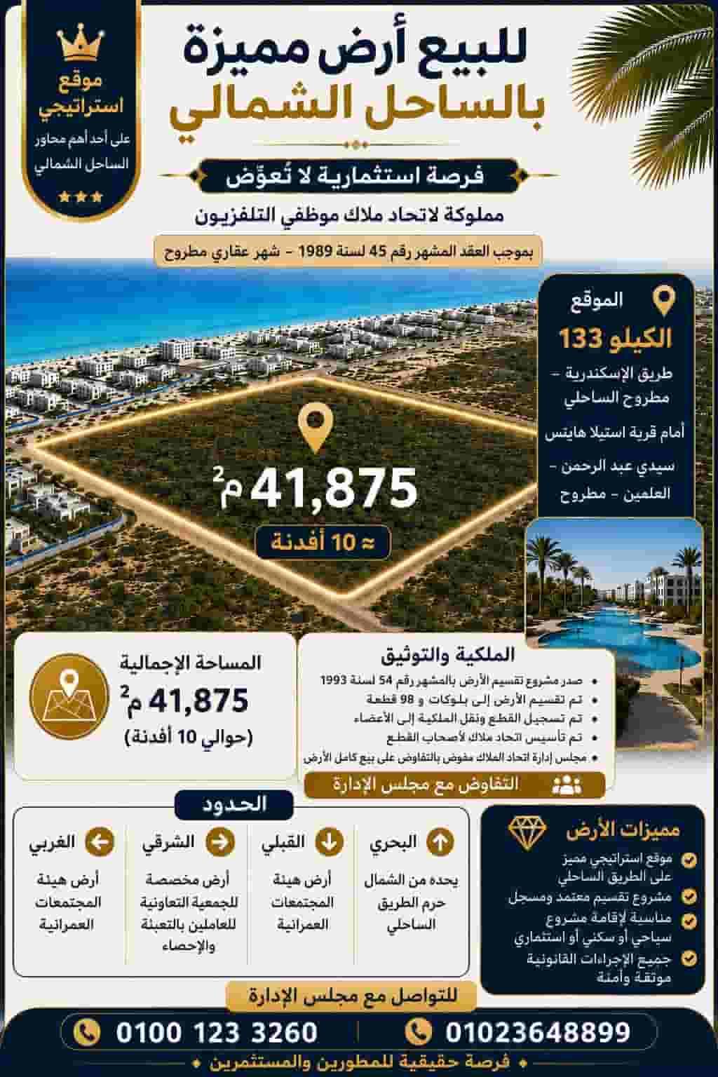 أرض مميزه للبيع بالساحل الشمالي سيدي عبدالرحمن