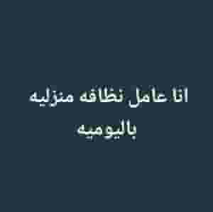 انا عامل نظافه منزليه باليوميه