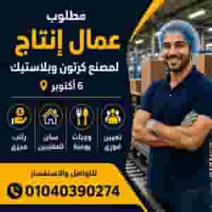 عامل إنتاج بمصنع كرتون وورق وبلاستيك ب 6 اكتوبر