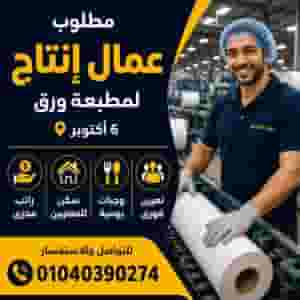 مطلوب عامل انتاج فى مطبعة ورق ب6 اكتوبر