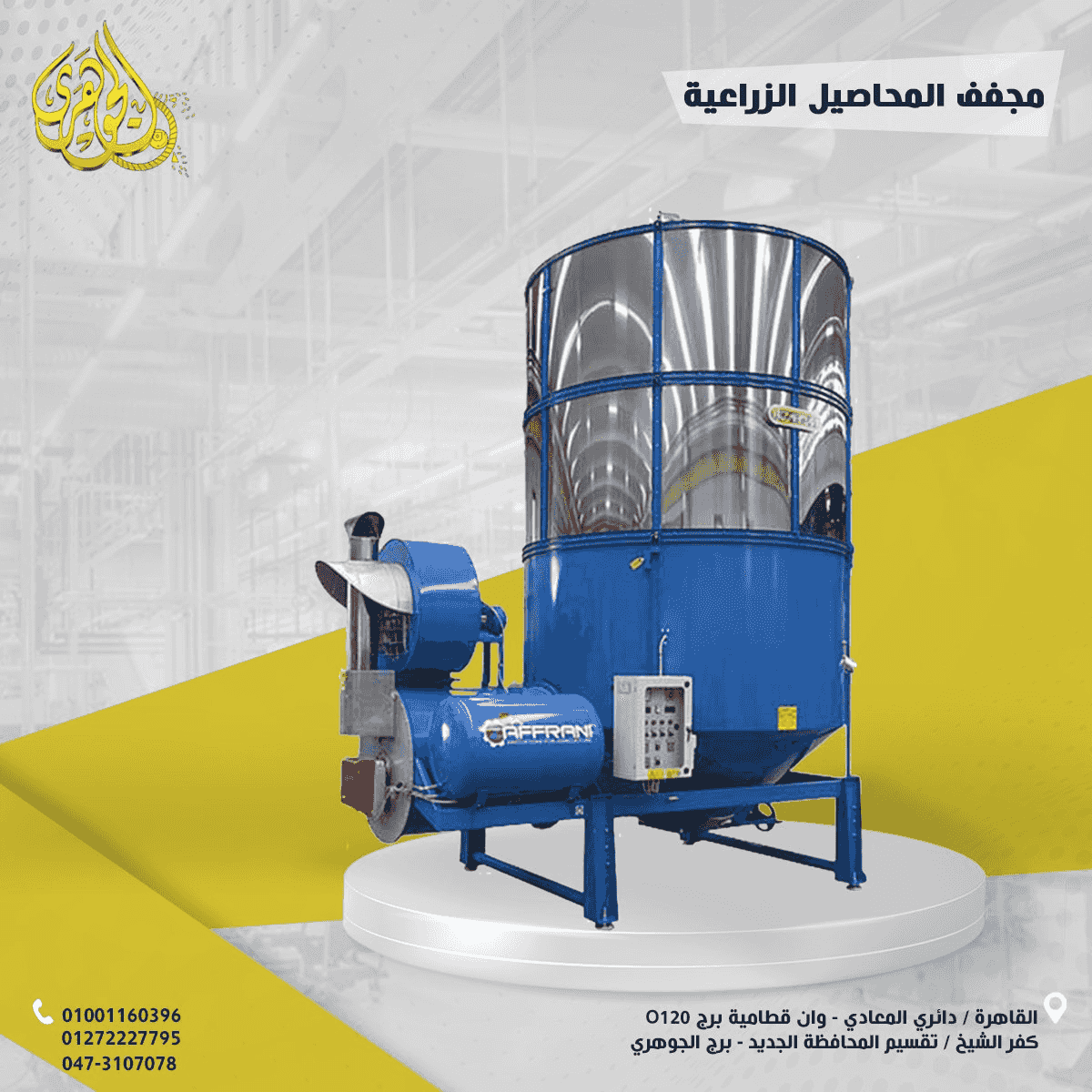 مجفف محاصيل زراعيه