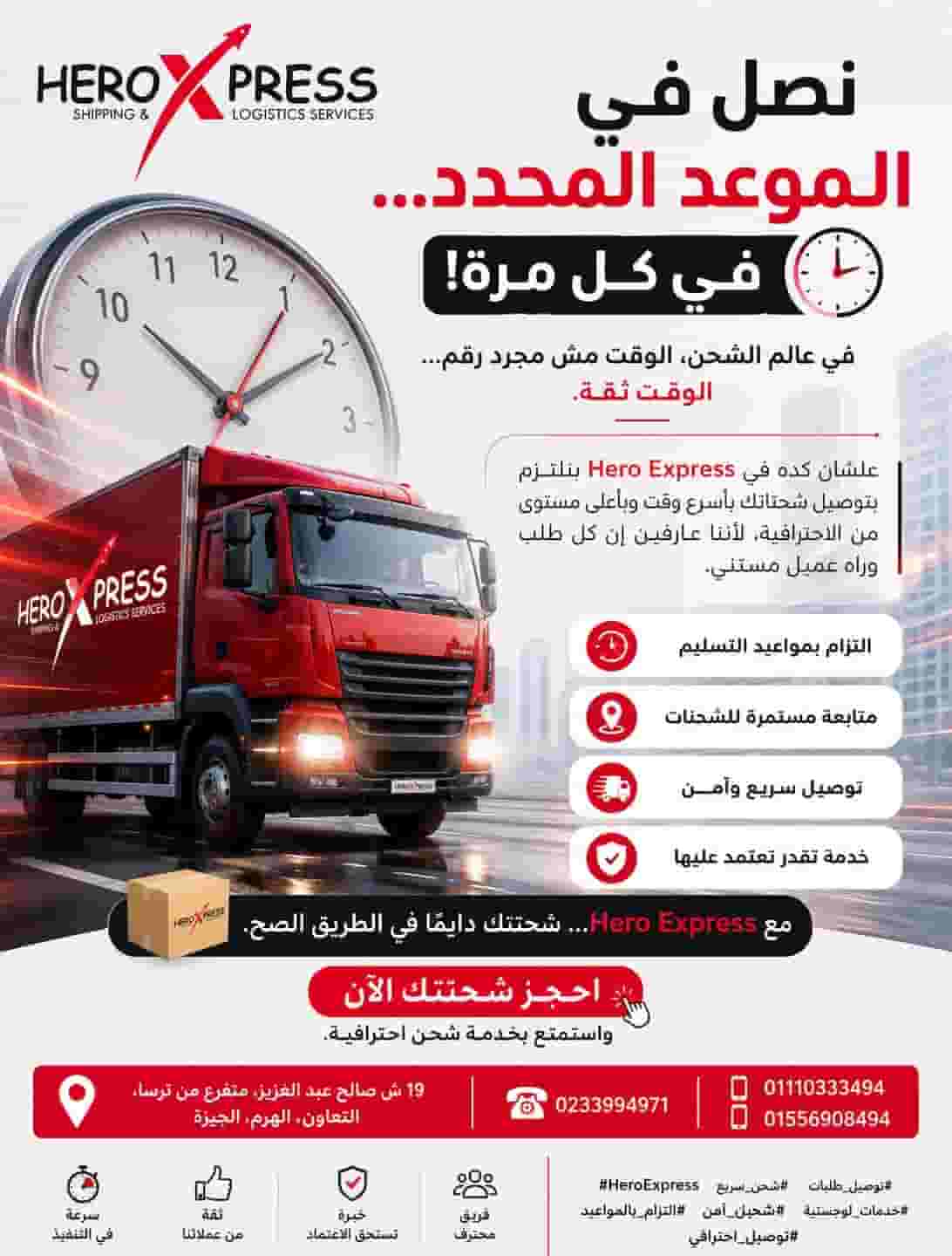 شركة Hero Express للتوصيل السريع من القاهرة والجيزة لجميع المحافظات