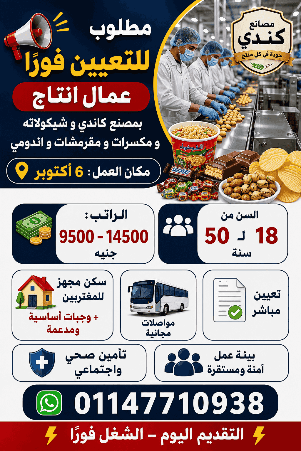 يعلن مصنع كاندي وشيكولاتة ومكسرات ومقرمشات وإندومي عن فتح باب التعيين لعمال الإنتاج