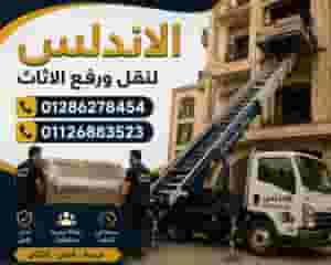 الاندلس لنقل ورفع الاثاث
