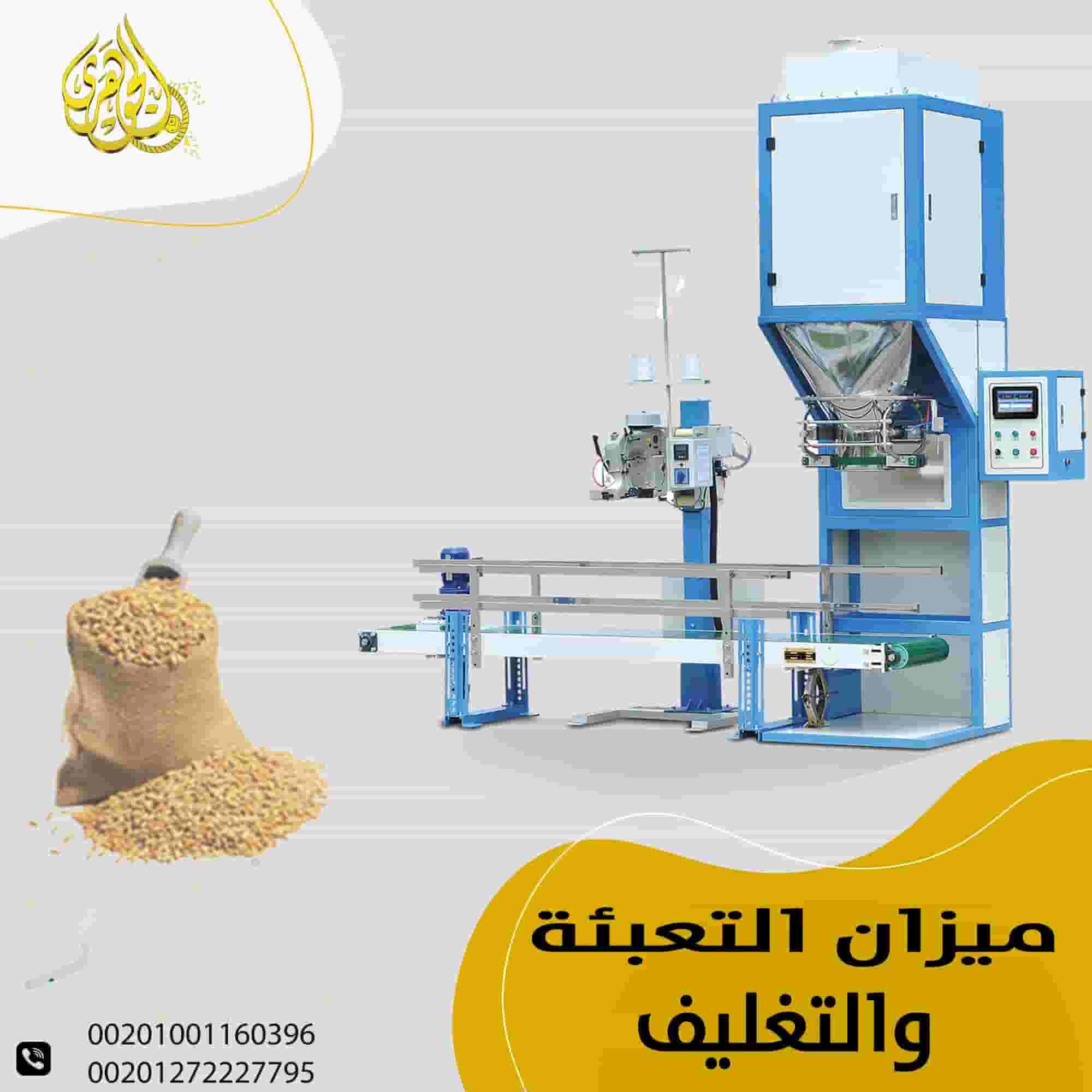 ميزان تعبئة وتغليف الاعلاف