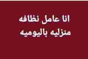 انا عامل نظافه منزليه باليوميه