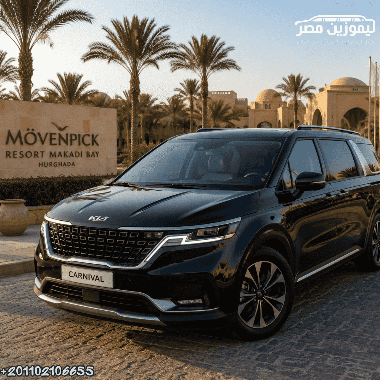 🚐 تأجير كيا كارنيفال مع سائق | المعادي إلى منتجع مكادي