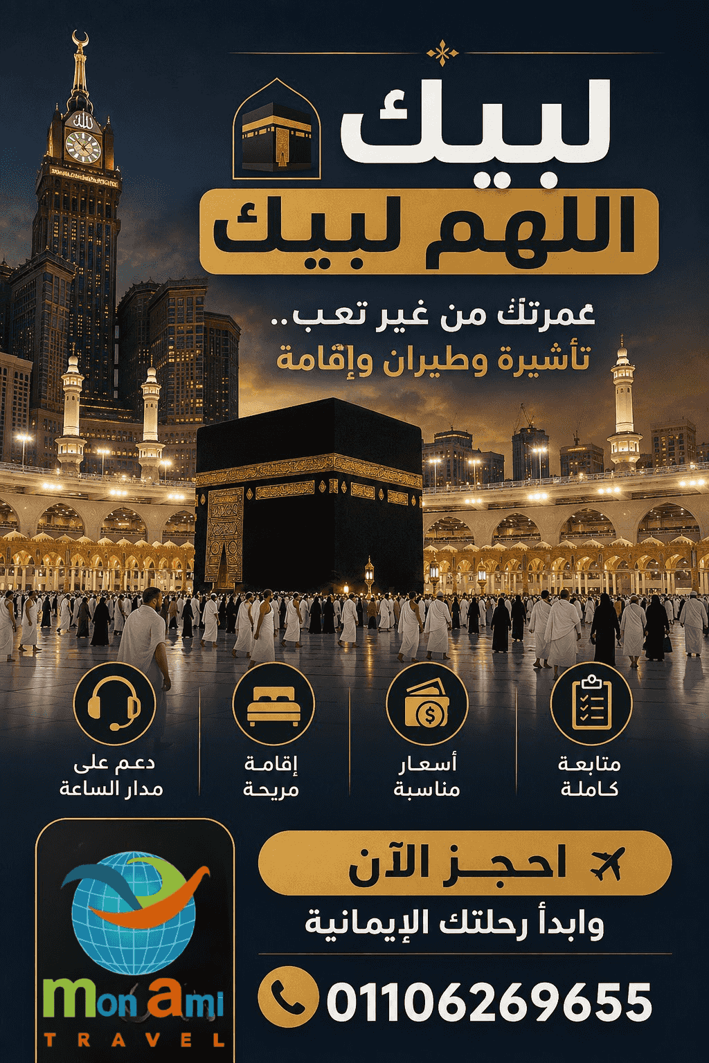 أرخص برامج العمرة و طيران وتأشيرة وفنادق قريبة من الحرم