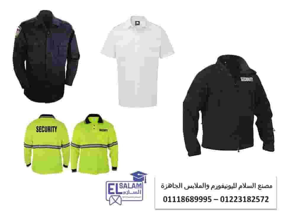 شركات تصنيع يونيفورم امن فى مصر 01118689995