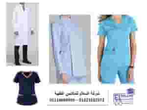 يونيفورم العاملين بالمستشفيات ( شركة السلام للملابس الطبية 01102226477 )