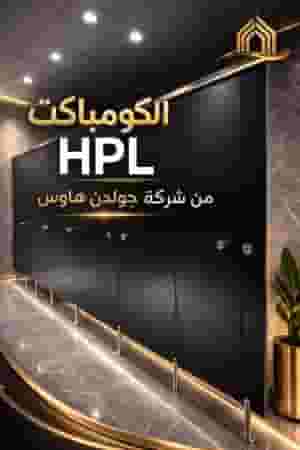 Hpl compact for bathroom doors, urinals and partitions