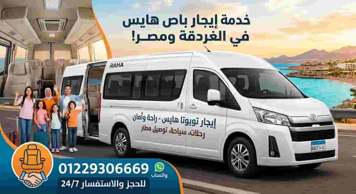 Rent a 15 passenger bus to Ain Sokhna 01229306669