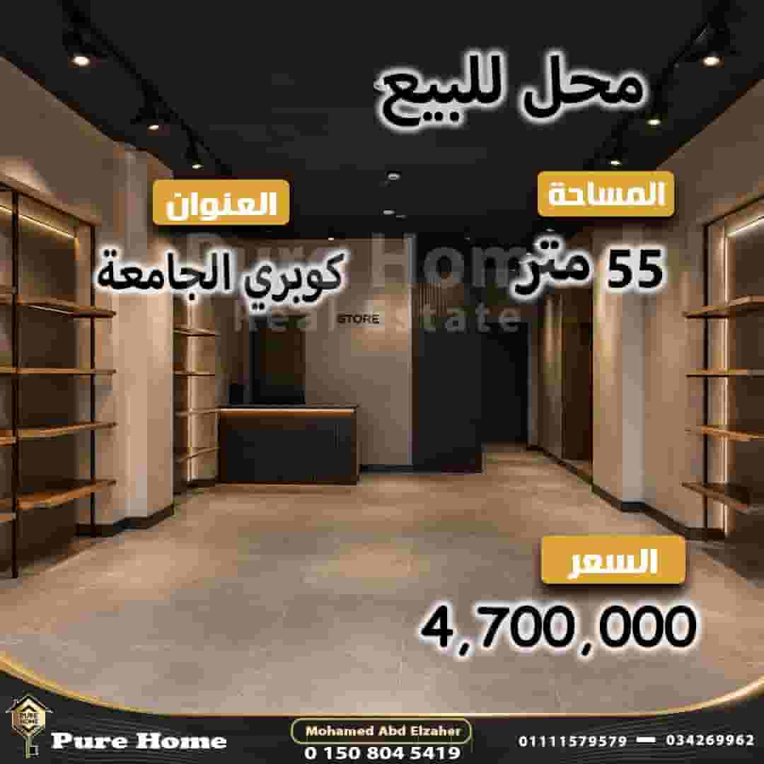محل للبيع - كوبري الجامعه