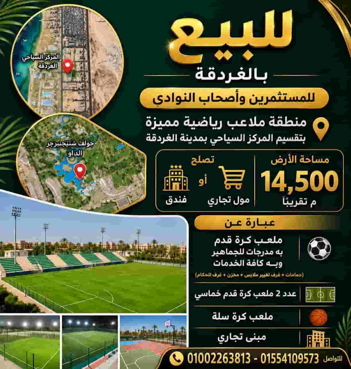 منطقه ملاعب رياضيه للبيع بتقسيم المركز السياحى بمدينه الغردقة