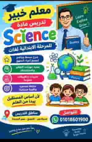 An expert teacher. Teaching science to the primary stage