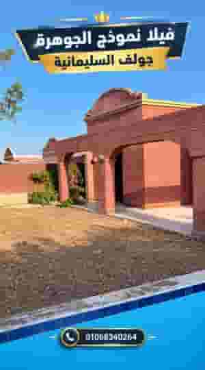 Villa for sale in Sulaymaniyah, Al-Jawhara model, with swimming pool