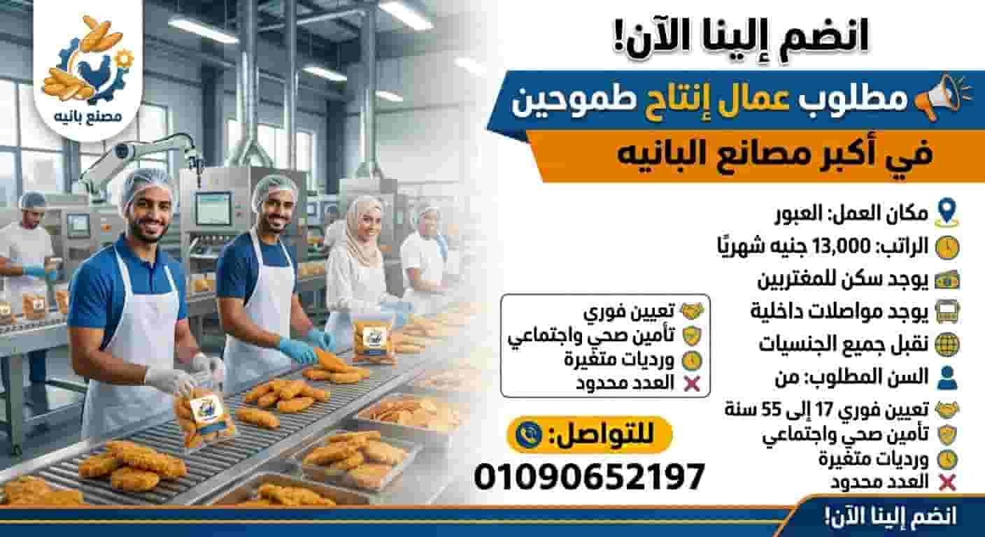 مطلوب عمال إنتاج بمصنع كبري للباتيه