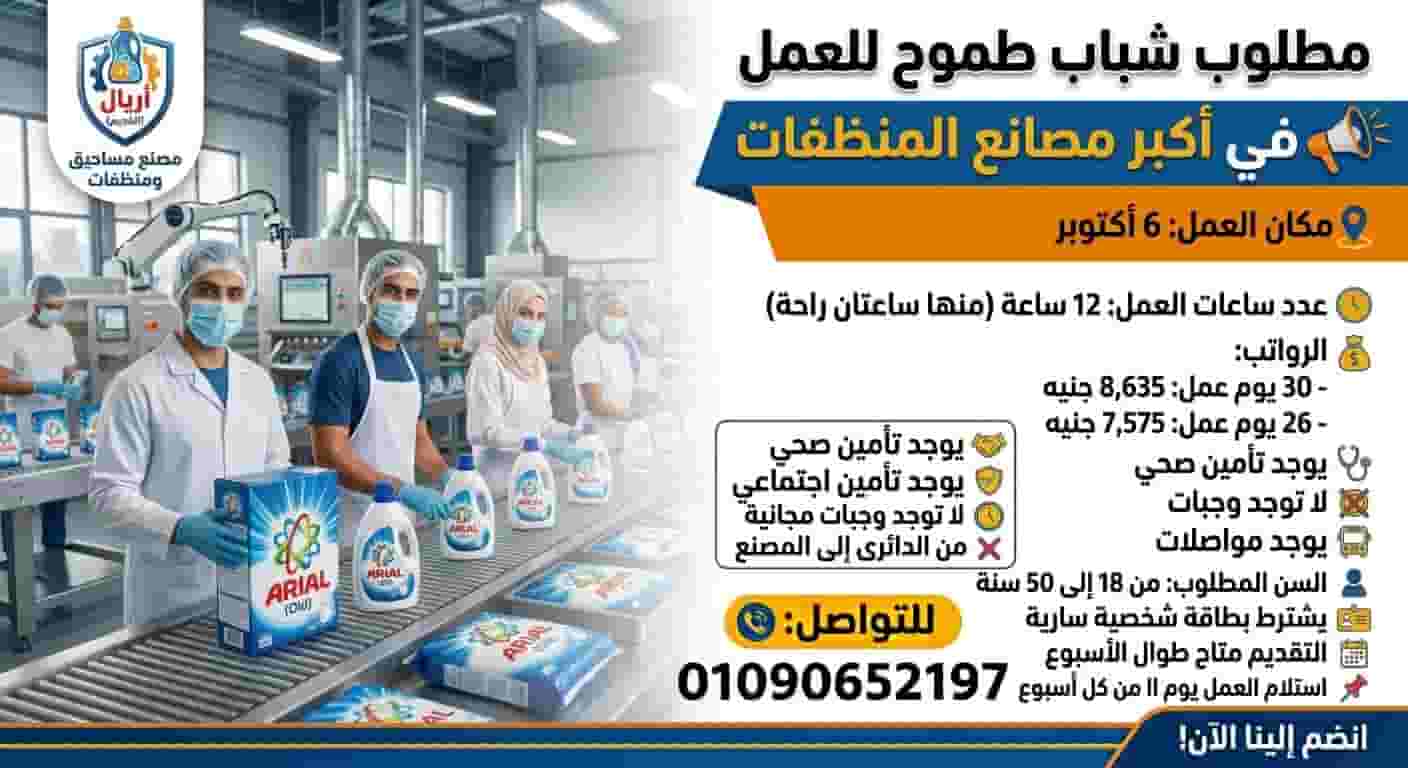 مطلوب شباب طموح للعمل في مصانع منظفات