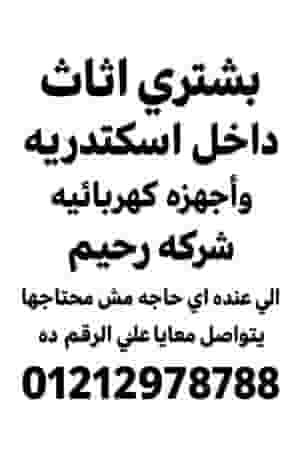 بشتري اثاث وأجهزه كهربائيه داخل اسكندريه