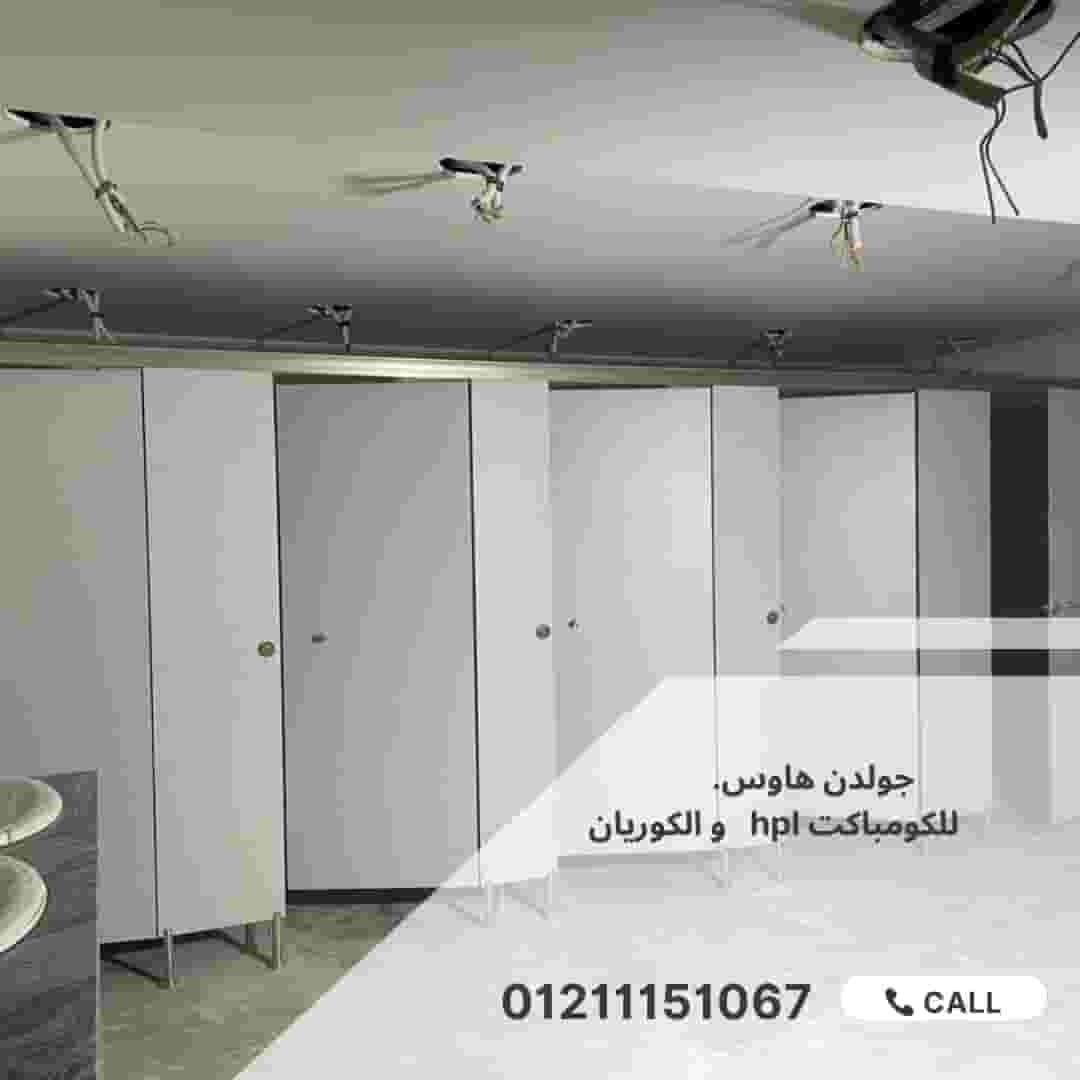 الكومباكت hpl لابواب الحمامات قواطيع وفواصل المباول