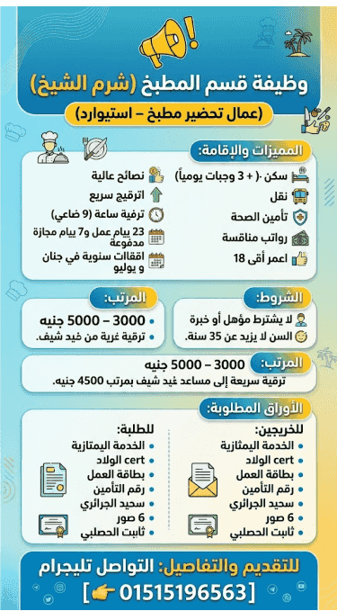 وظيفة قسم المطبخ (شرم الشيخ)