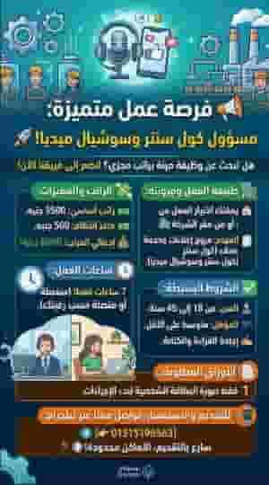 مطلوب مسؤولي كول سنتر وسوشيال ميديا (عمل من المنزل أو المقر)