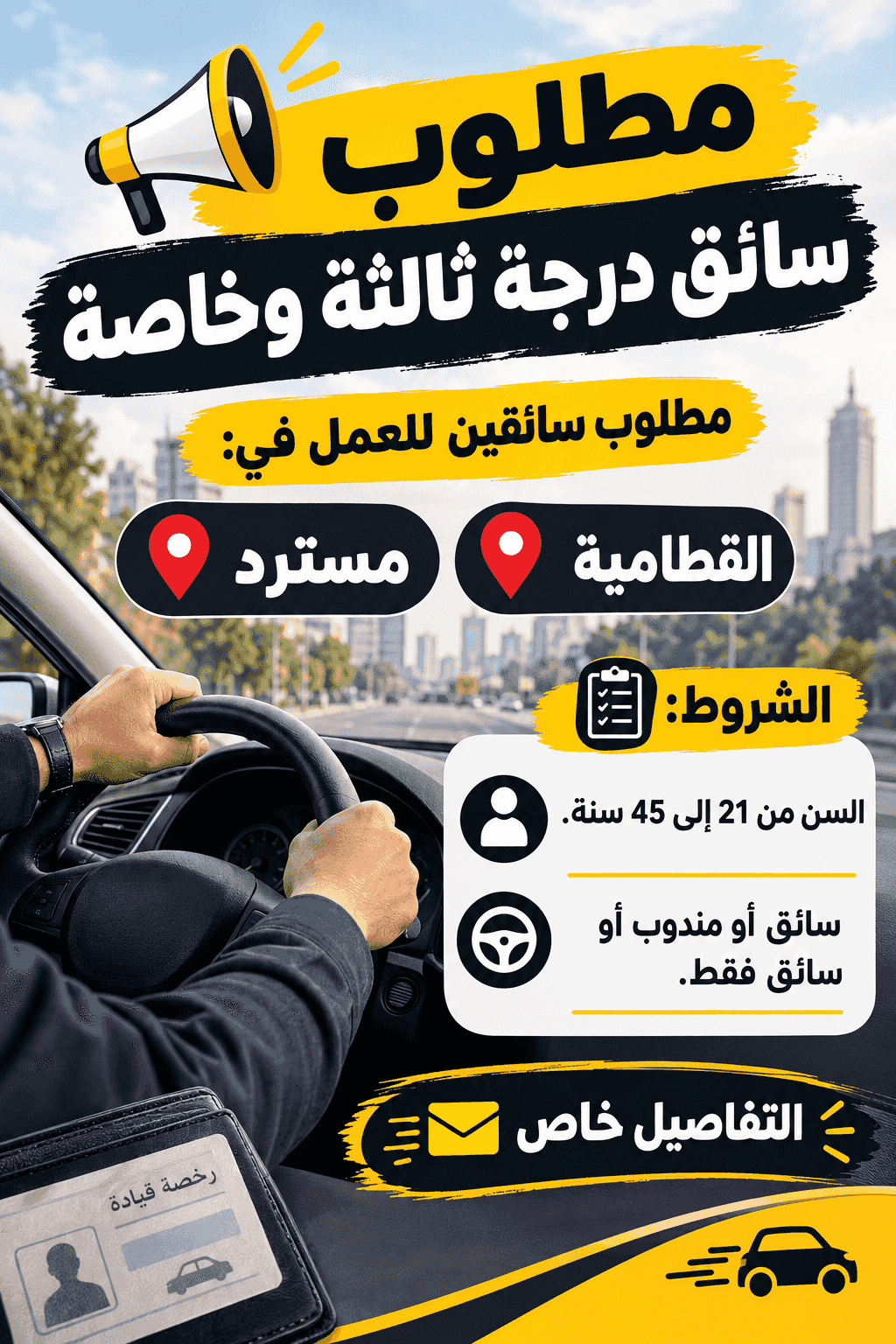 سائق درجه تالته وخاصه
