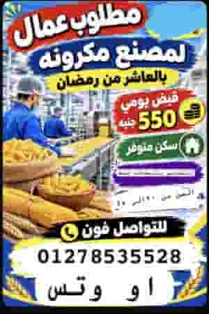 Workers are required for a pasta factory
