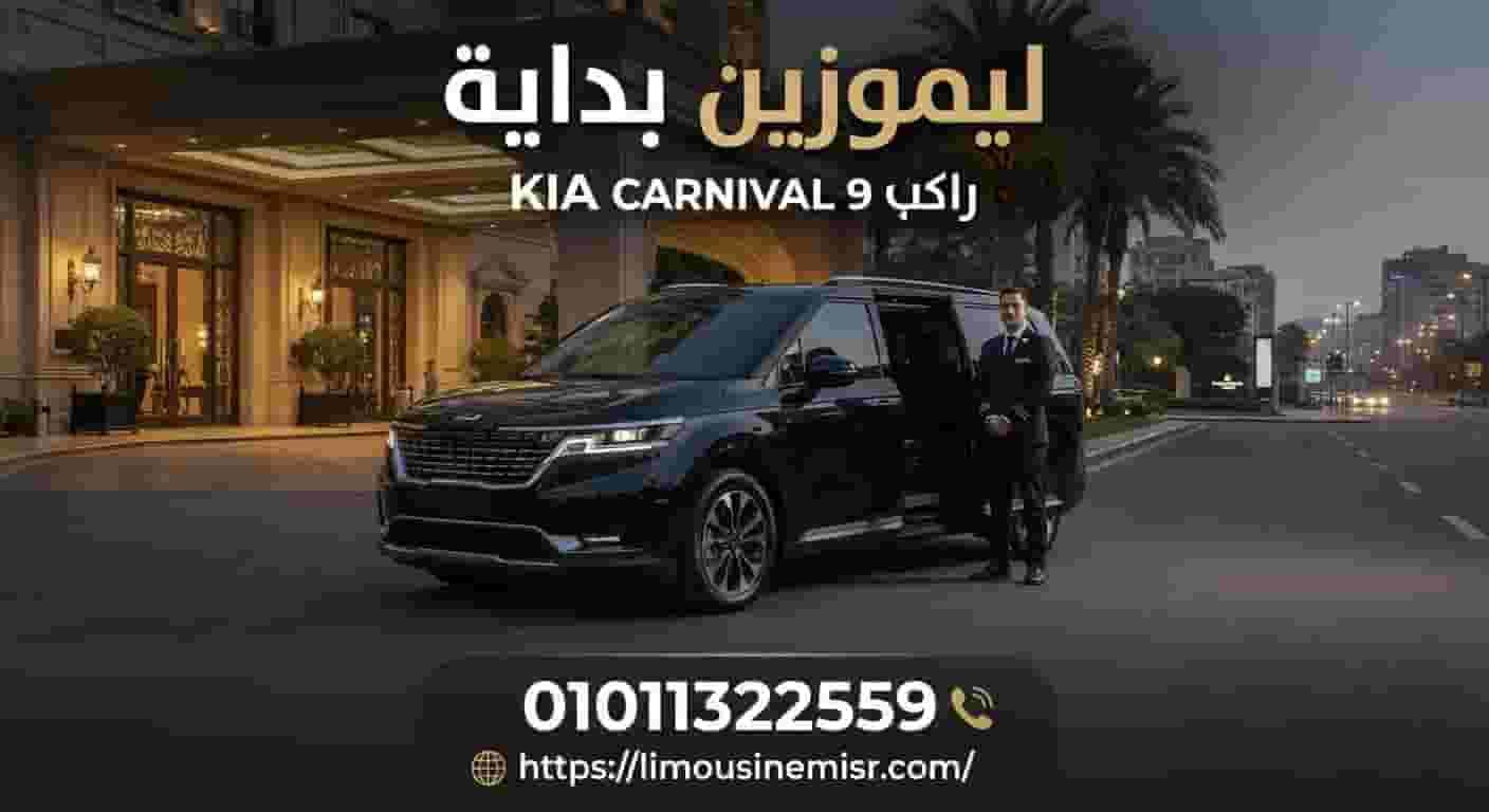 ايجار سيارة كيا كرنفال من مطار القاهرة
