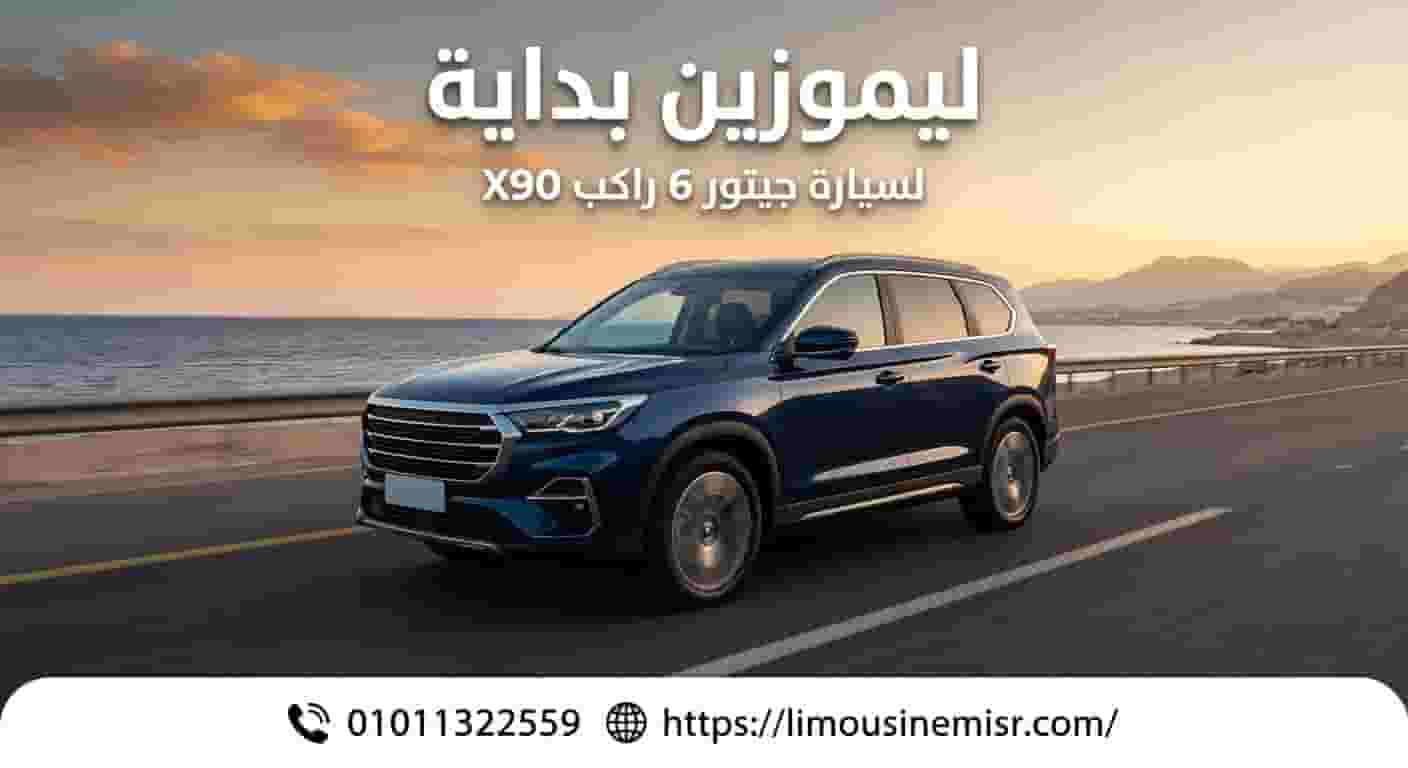 ايجار سيارة جيتور x90 من مطار القاهرة