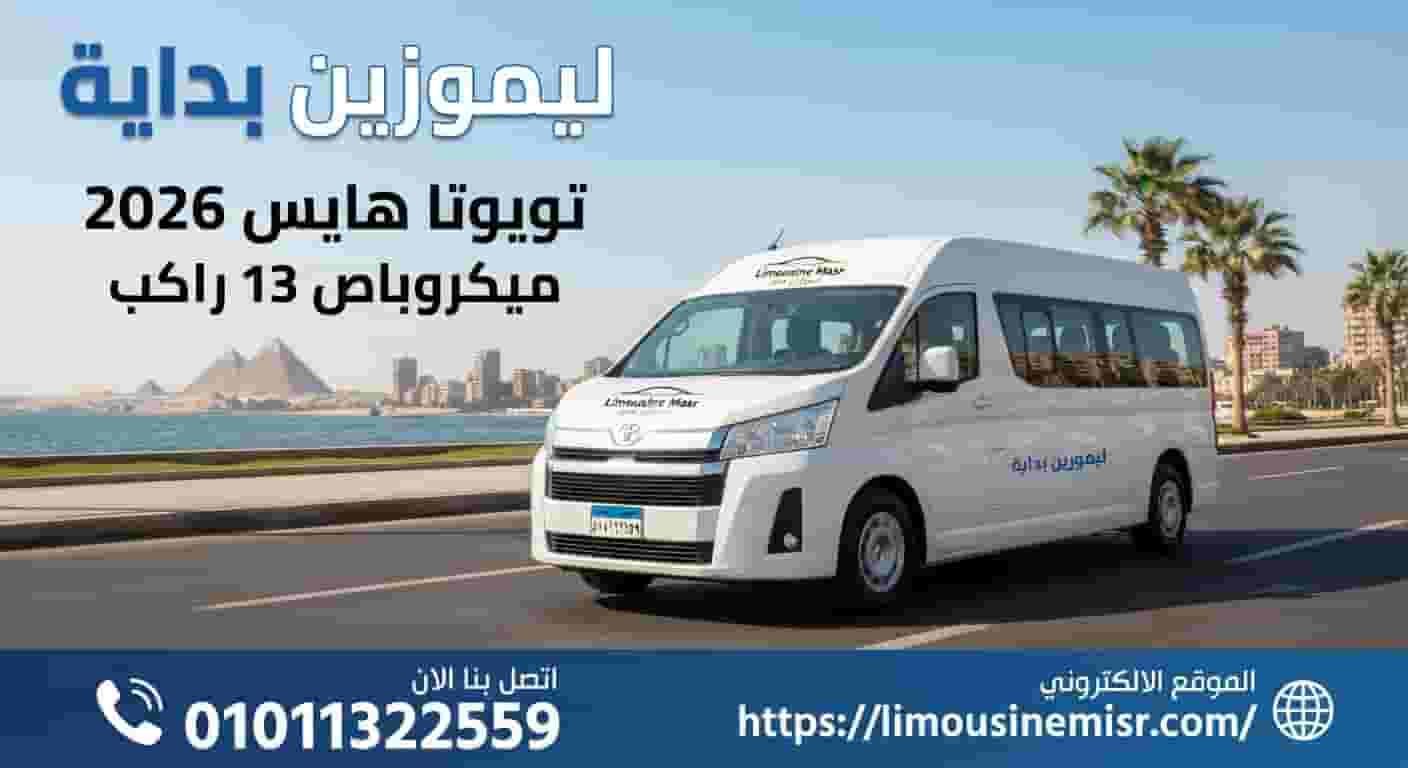 ايجار سيارة تويوتا هايس من مطار القاهرة