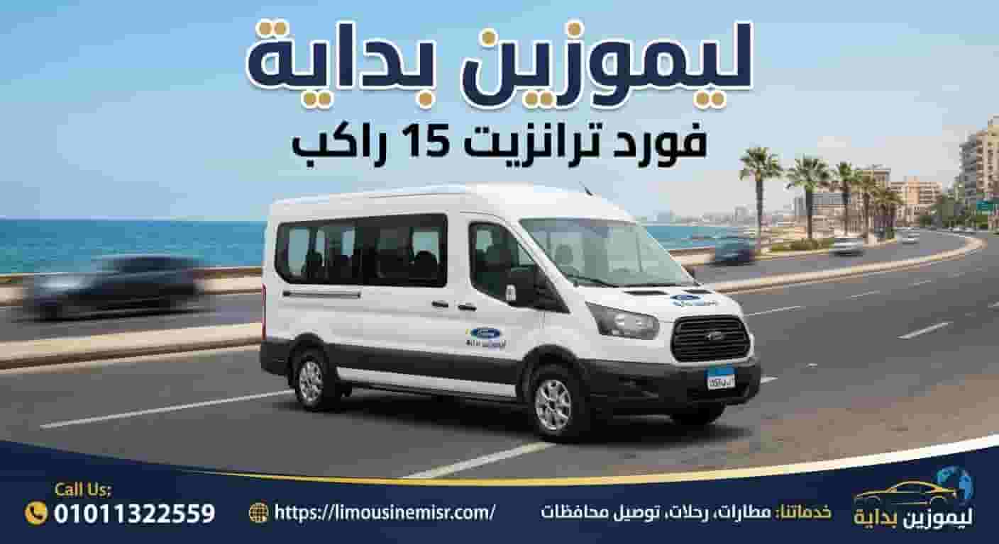 ايجار سيارة فورد ترانزيت من مطار القاهرة