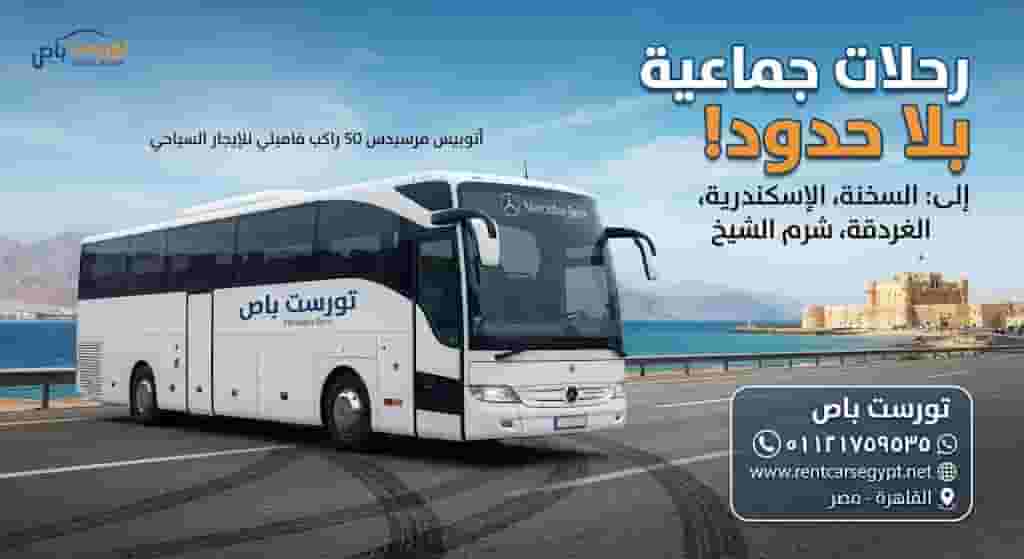تاجير اتوبيس مرسيدس 50 راكب باقل سعر الان