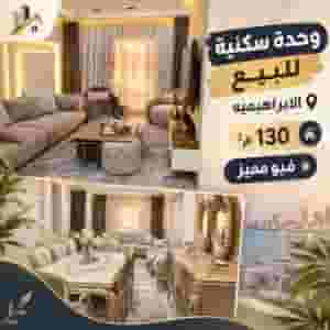 وحده سكنيه للبيع بالابراهيميه 130م