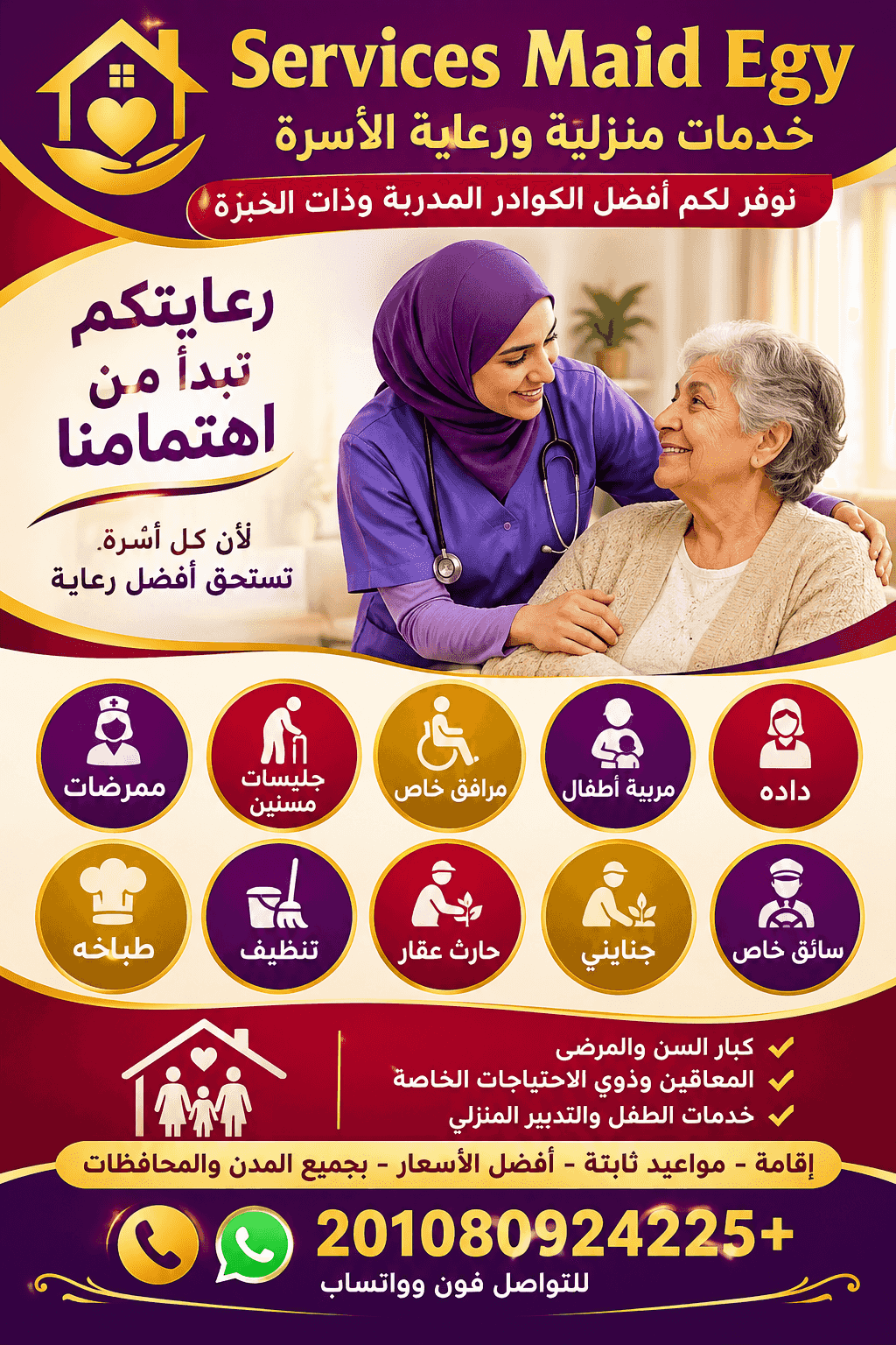 افضل رعايه مسنين وطفل وتدبير منزلي