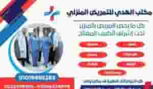 تمريض منزلى