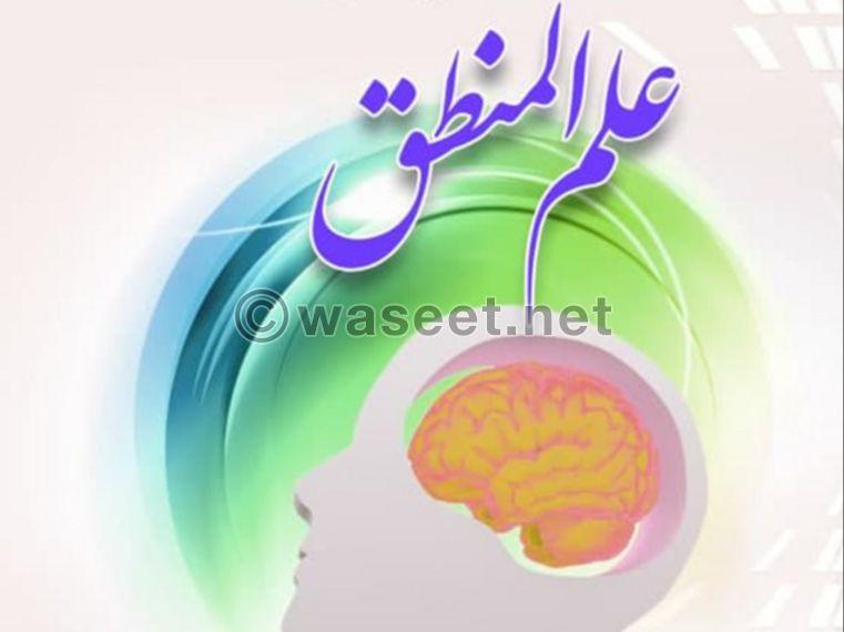 دورات تأسيسية في علم المنطق 1