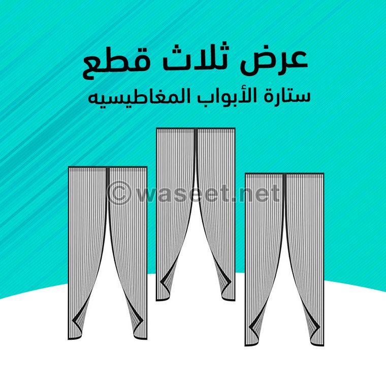 ستارة الأبواب المغناطيسية   0