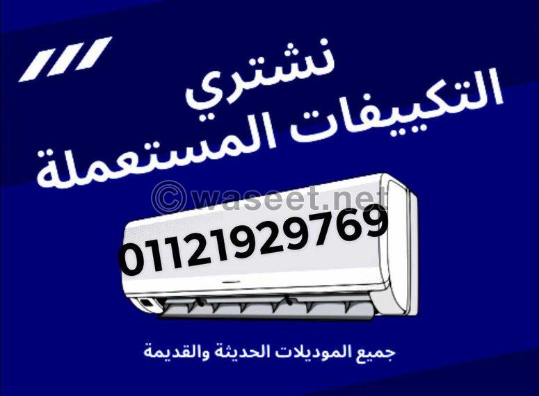 شراء مكيفات الهواء المستعملة بأعلى الأسعار 4