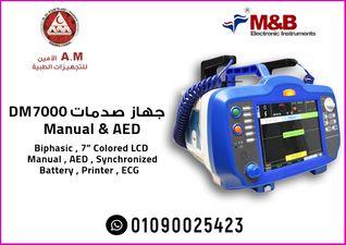 MB DM7000 جهاز صدمات قلب كهربائي ثنائي الصدمة 