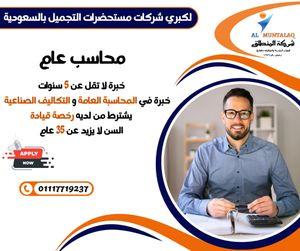 مطلوب محاسبين لكبري شركات  مستحضرات التجميل  بالسعودية  